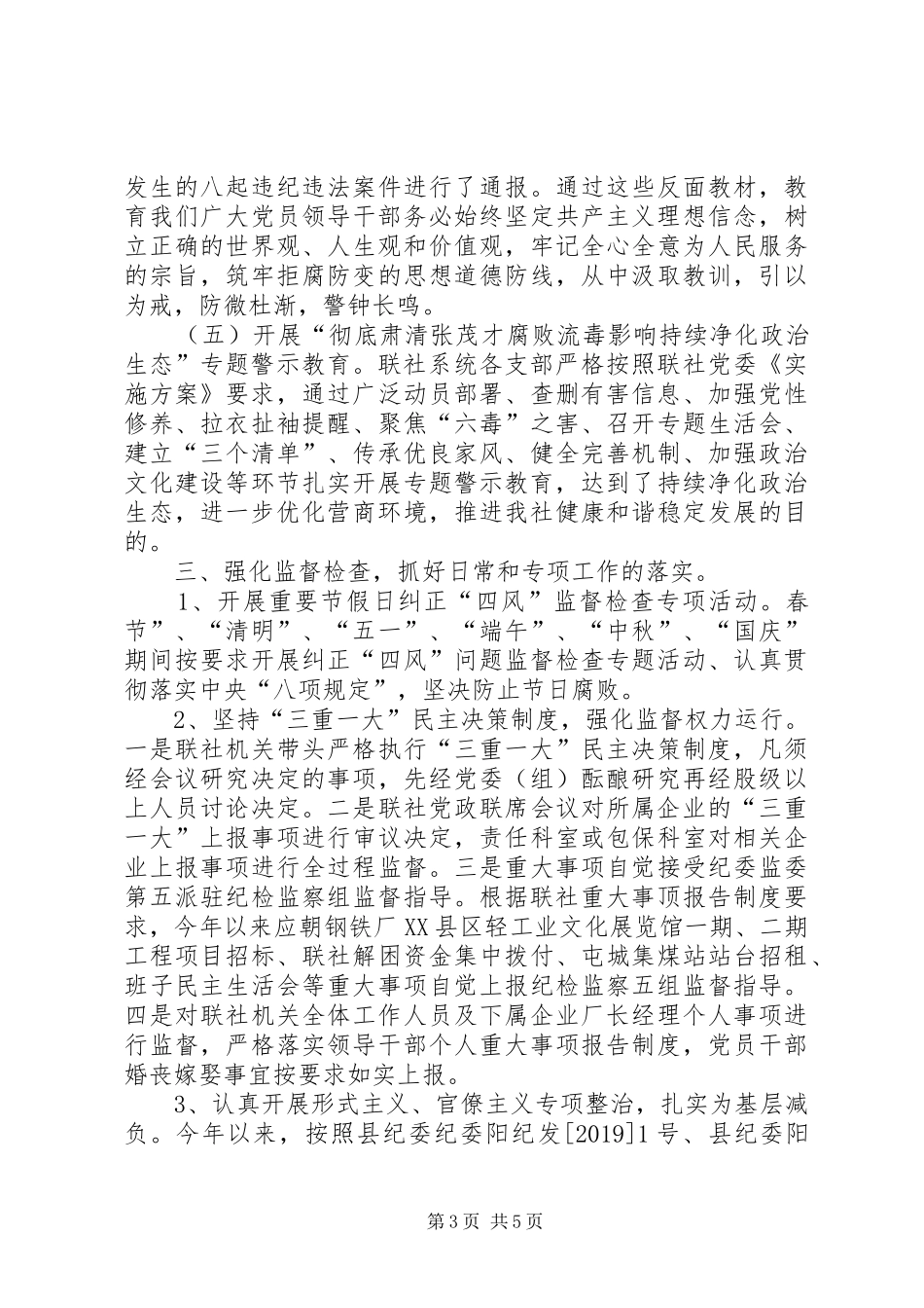 联社党风廉政建设工作总结_第3页