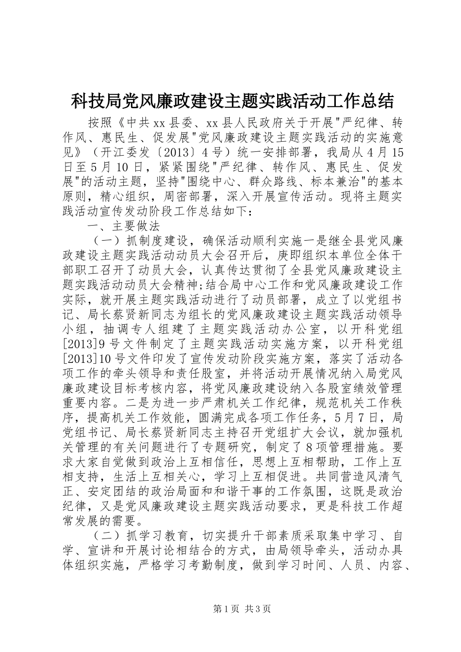 科技局党风廉政建设主题实践活动工作总结_第1页