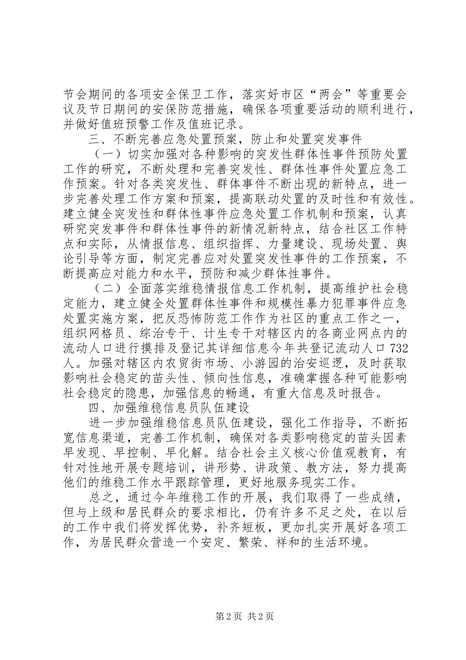 社区XX年维护社会稳定工作总结_第2页