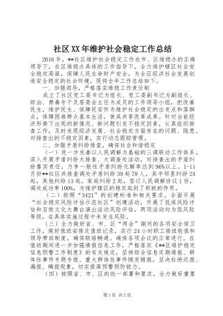 社区XX年维护社会稳定工作总结