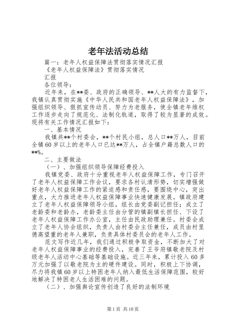 老年法活动总结_第1页