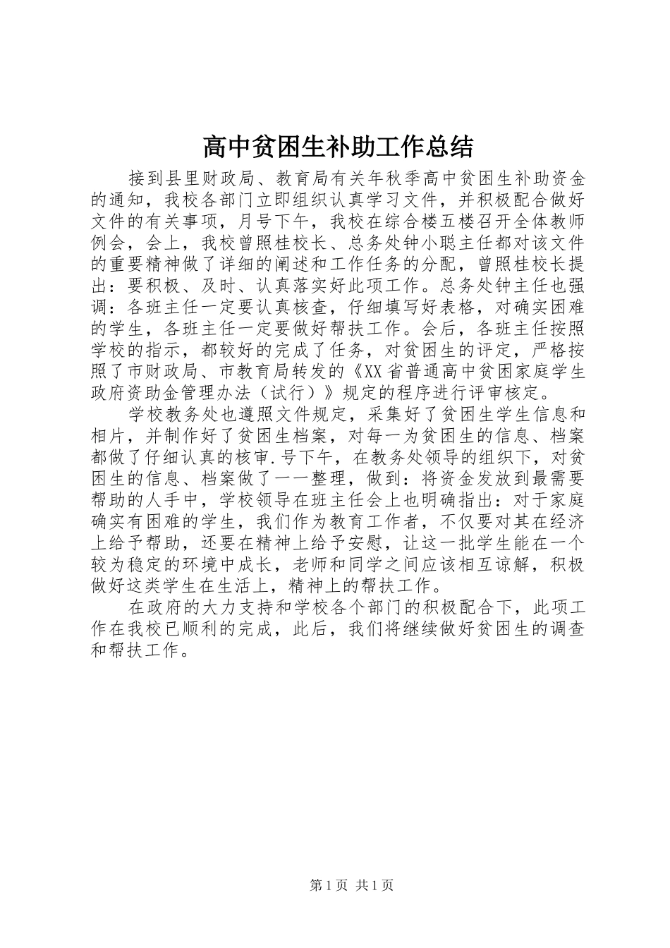 高中贫困生补助工作总结_第1页