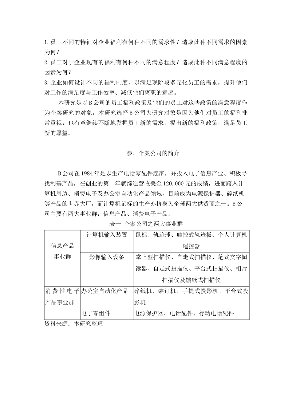 员工特征对员工福利需求及满意度的影响_第2页