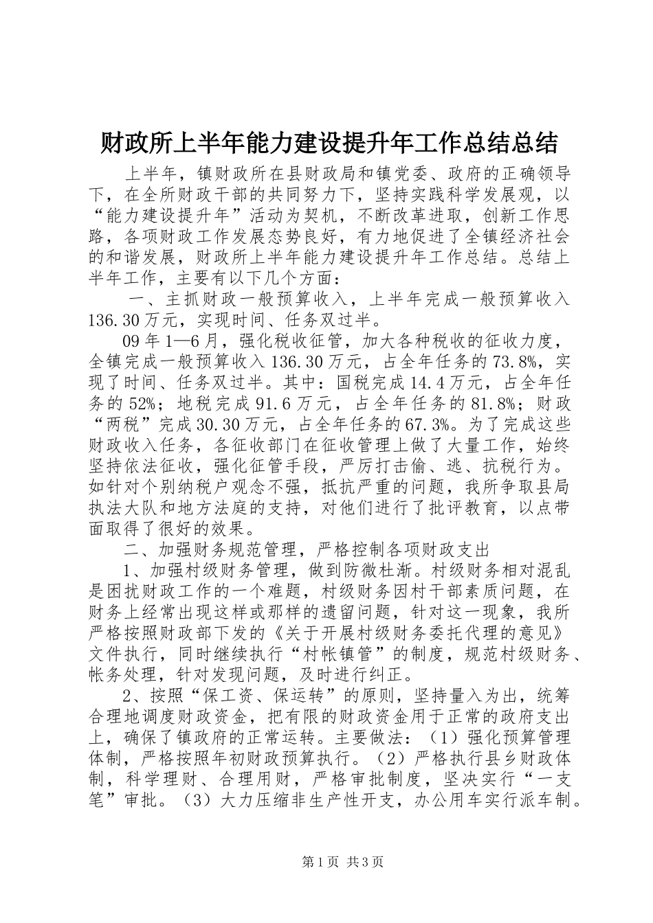 财政所上半年能力建设提升年工作总结总结_第1页