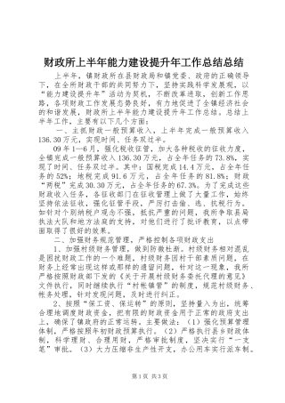 财政所上半年能力建设提升年工作总结总结