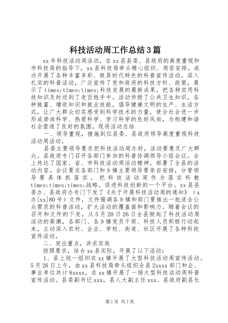 科技活动周工作总结3篇_第1页