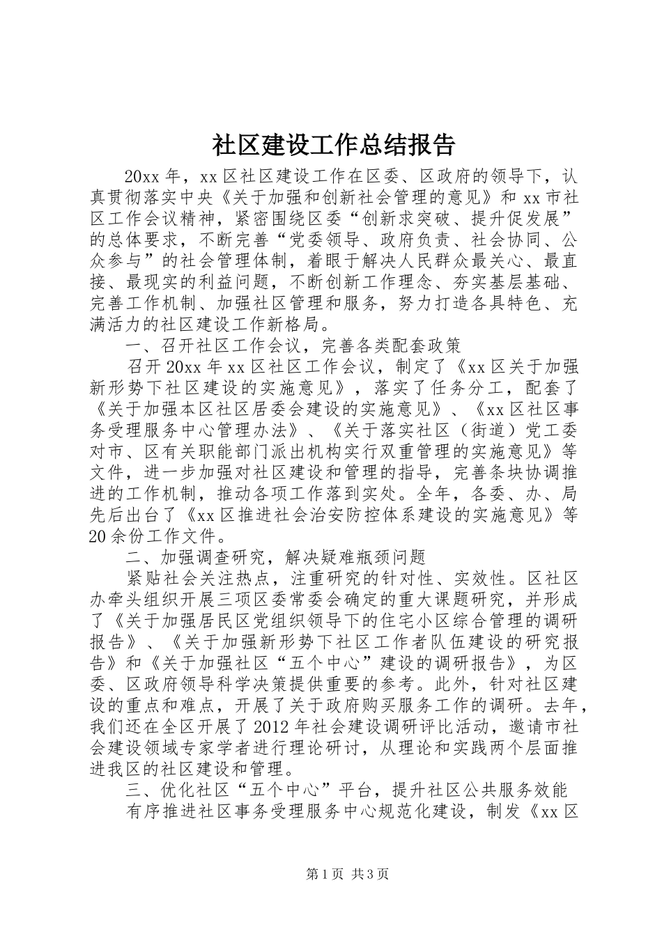 社区建设工作总结报告_第1页
