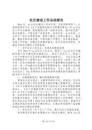 社区建设工作总结报告