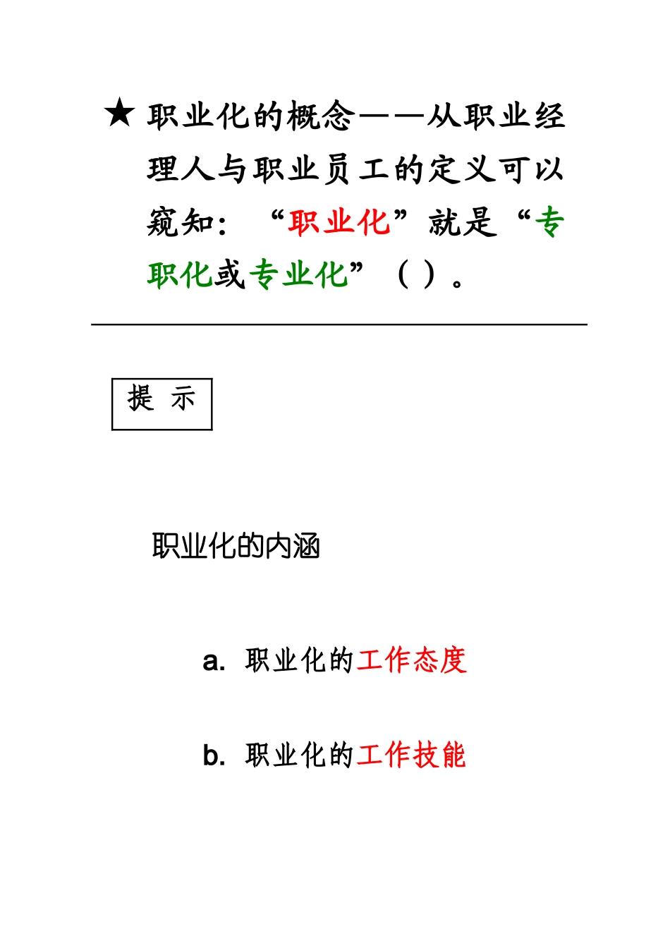企业员工职业化的养成与塑造_第1页