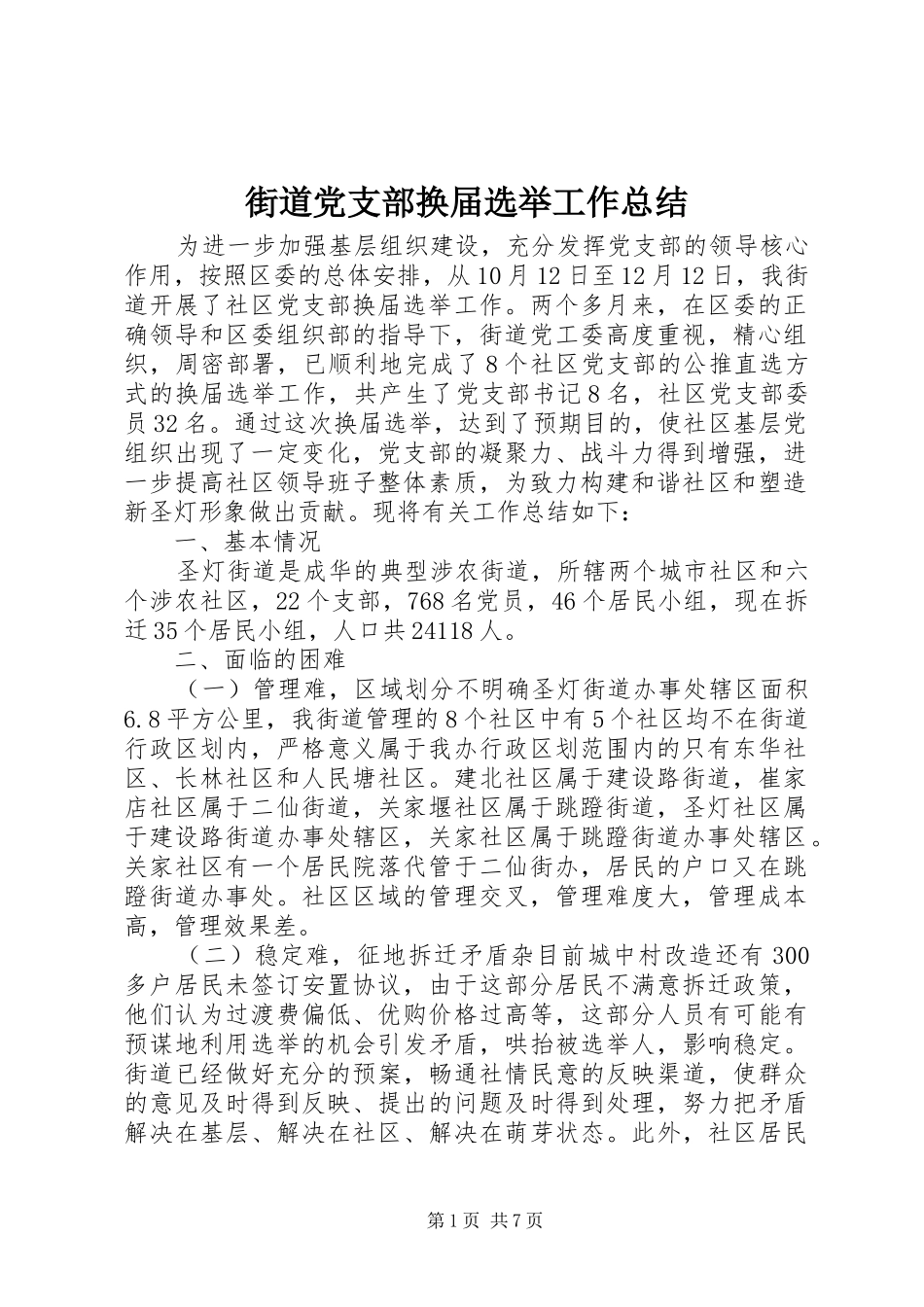 街道党支部换届选举工作总结_第1页