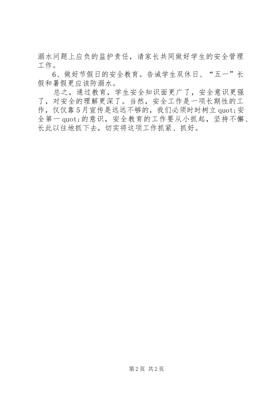 防溺水安全教育系列活动总结_第2页