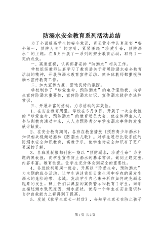 防溺水安全教育系列活动总结