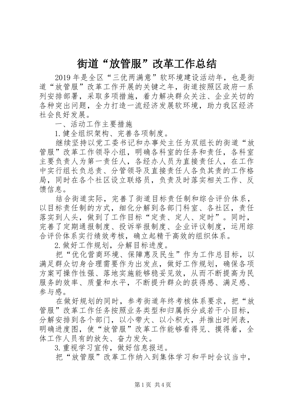 街道“放管服”改革工作总结_第1页