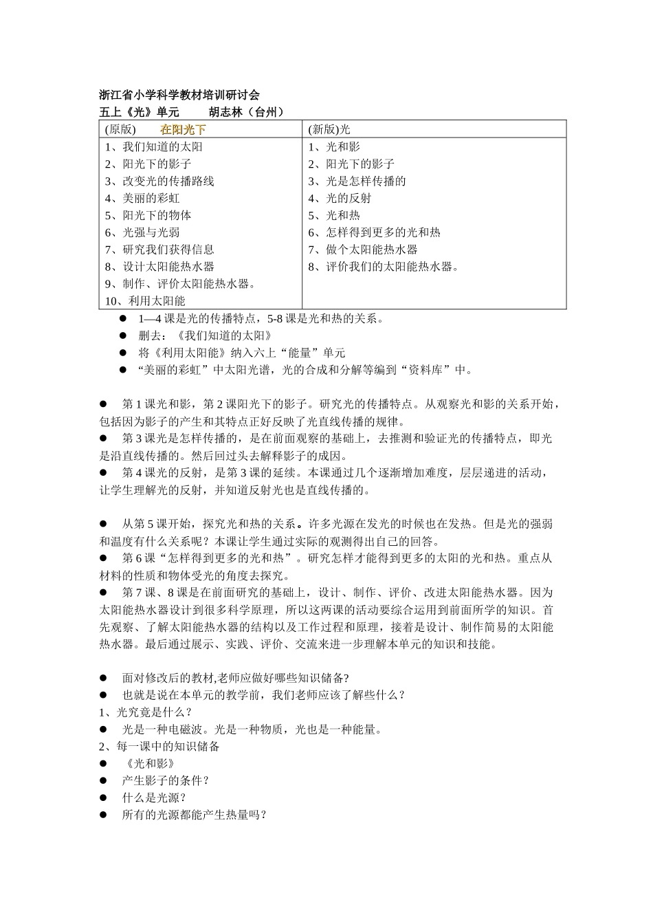 五上《光》单元(新版)教材分析-浙江省小学科学教材培训研_第1页