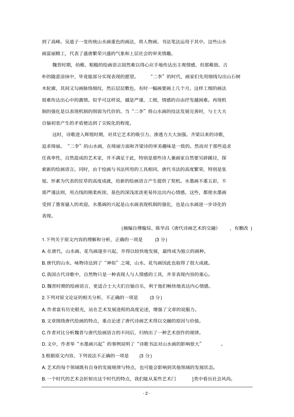 四川省资阳市2019-2020学年高二上学期期末质量检测语文Word版含答案_第2页