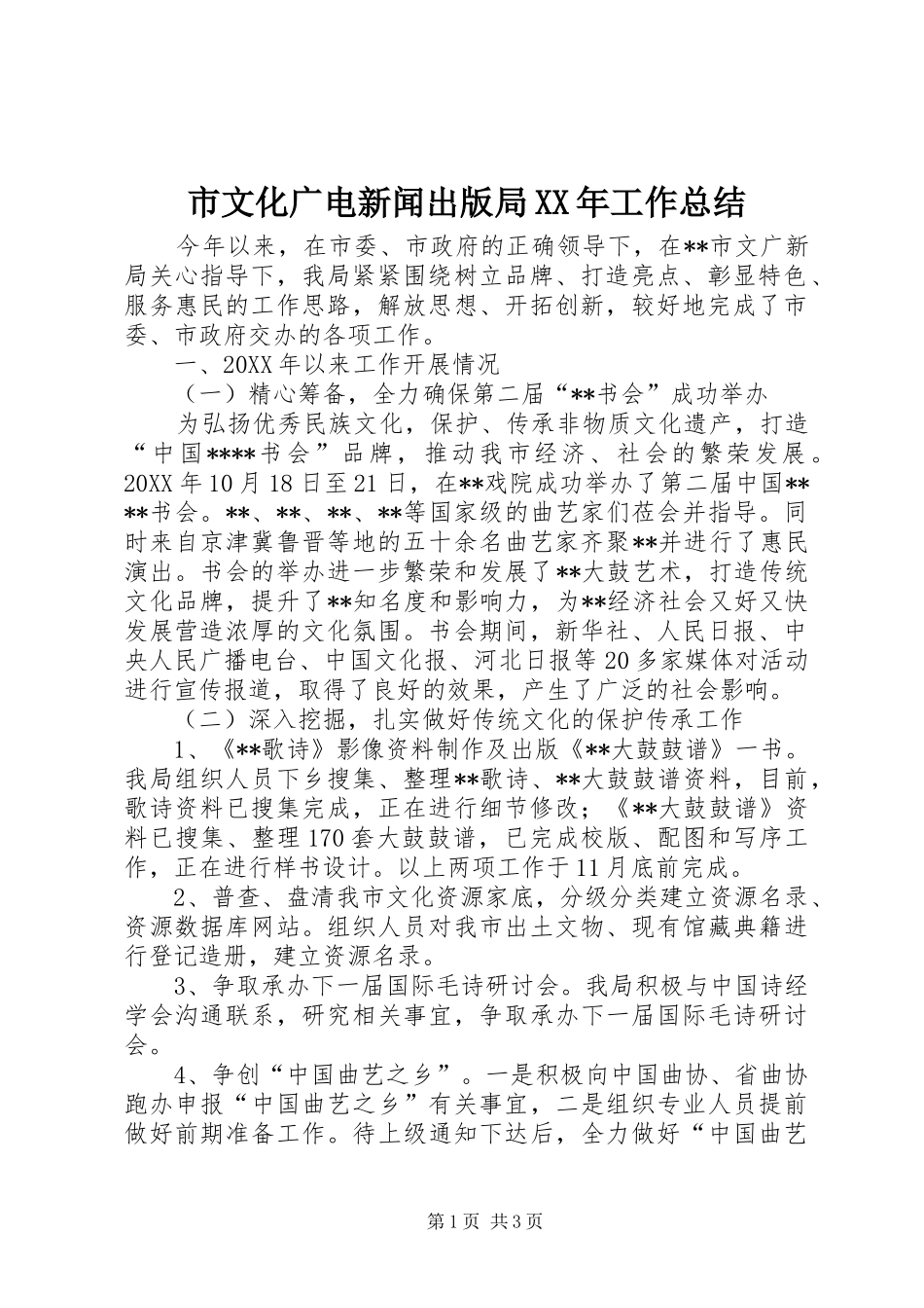 市文化广电新闻出版局工作总结_第1页