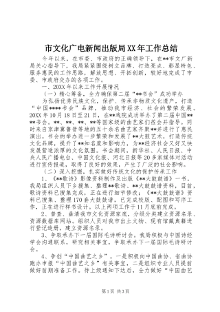 市文化广电新闻出版局工作总结
