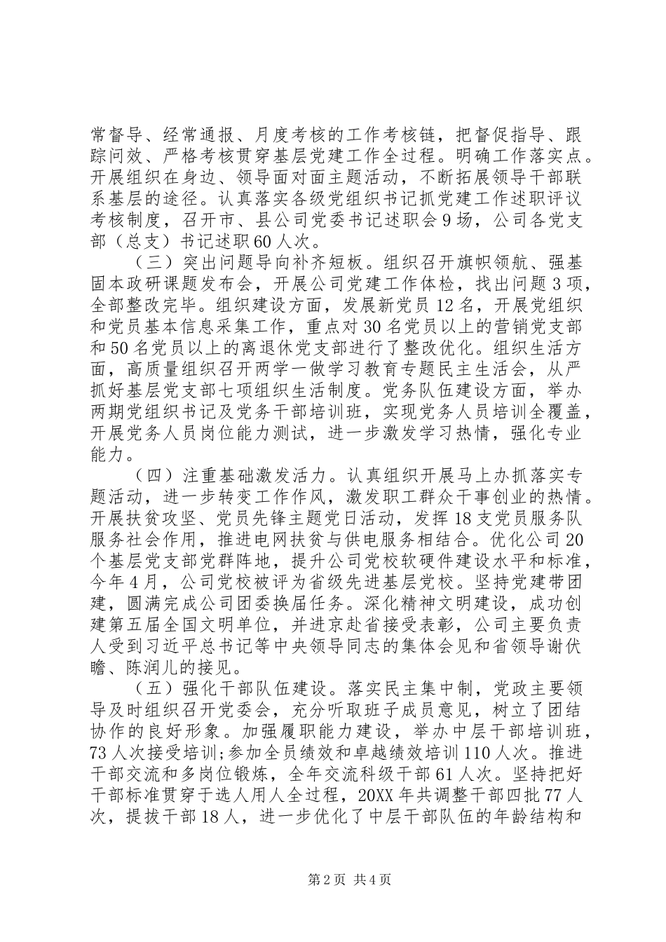 市供电公司党委书记抓党建工作述职报告_第2页