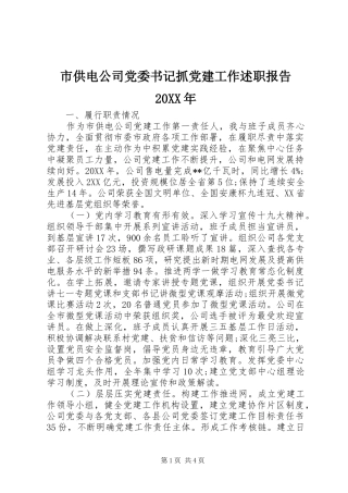 市供电公司党委书记抓党建工作述职报告
