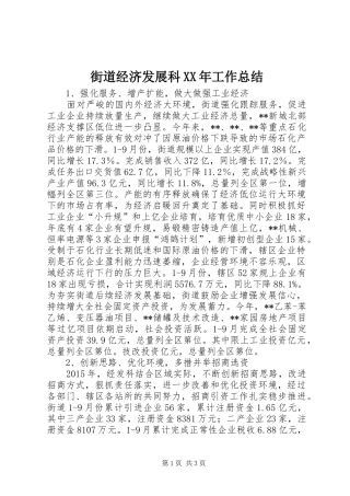 街道经济发展科XX年工作总结