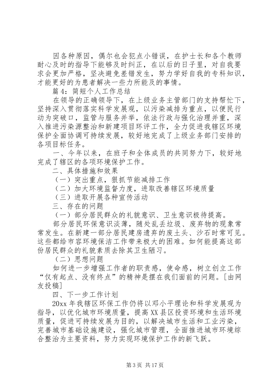 简短个人工作总结优选15篇_第3页