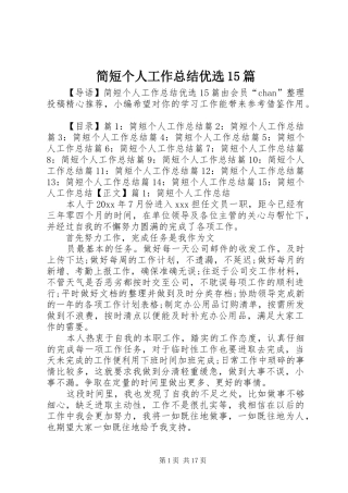 简短个人工作总结优选15篇