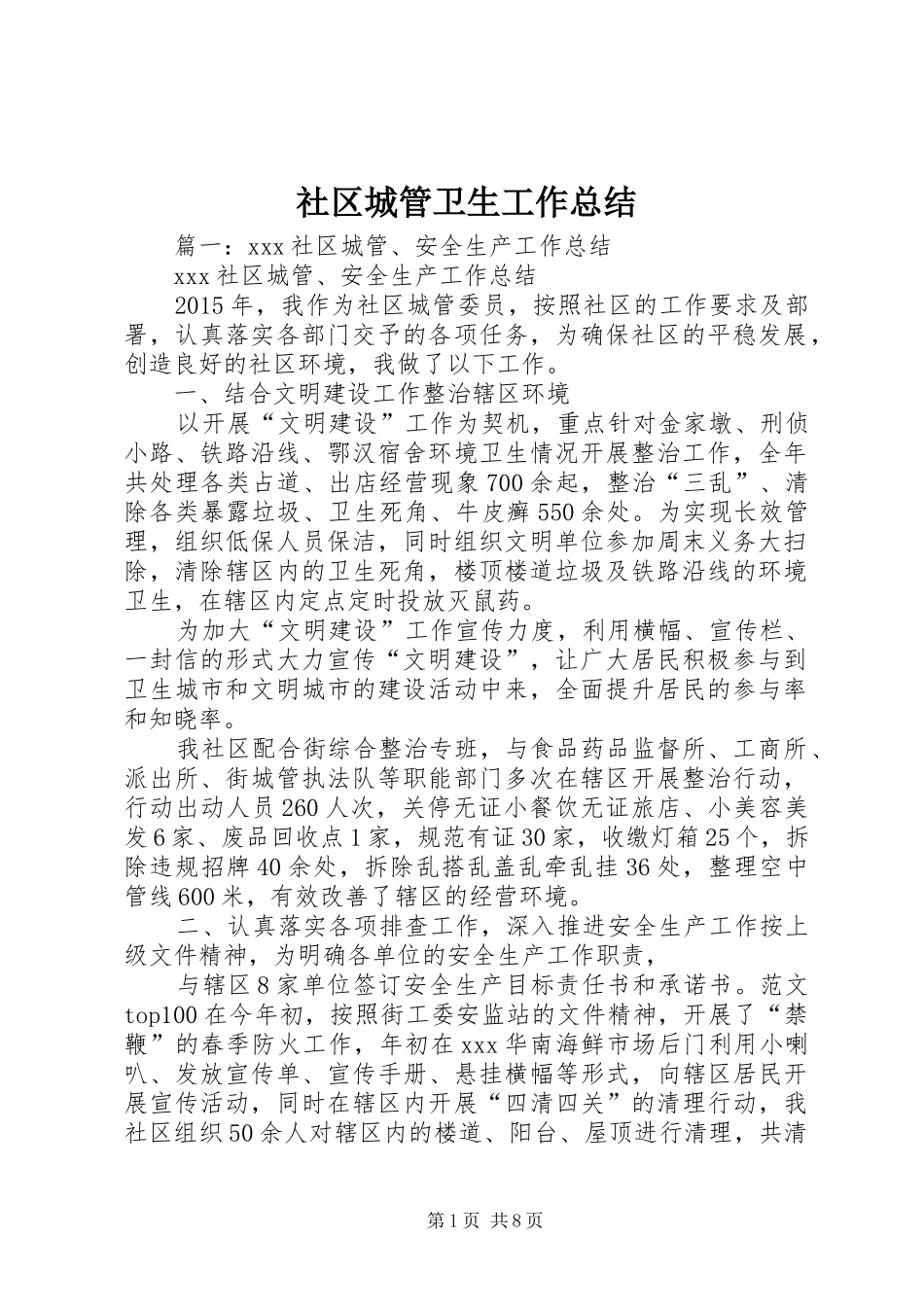 社区城管卫生工作总结_第1页