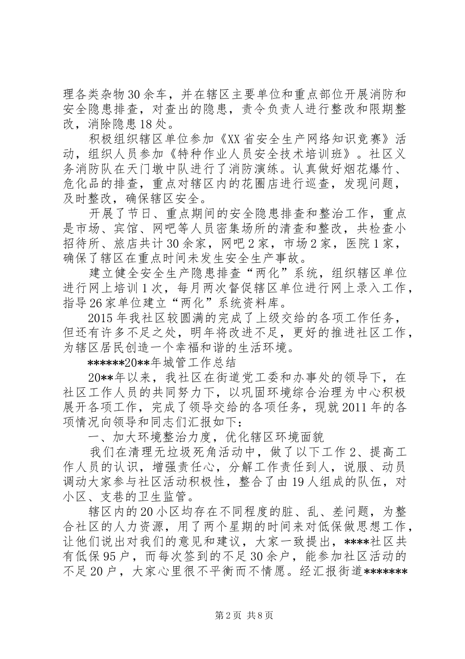 社区城管卫生工作总结_第2页