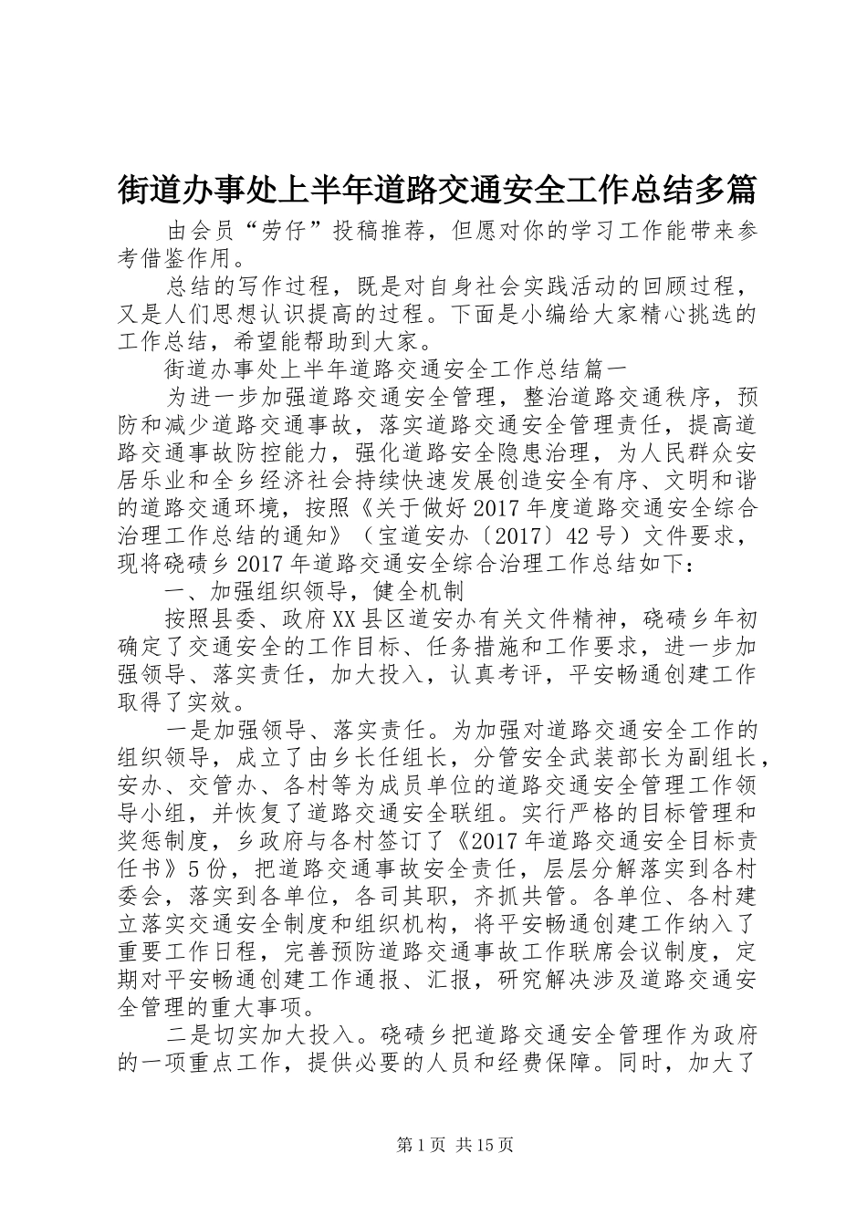 街道办事处上半年道路交通安全工作总结多篇_第1页