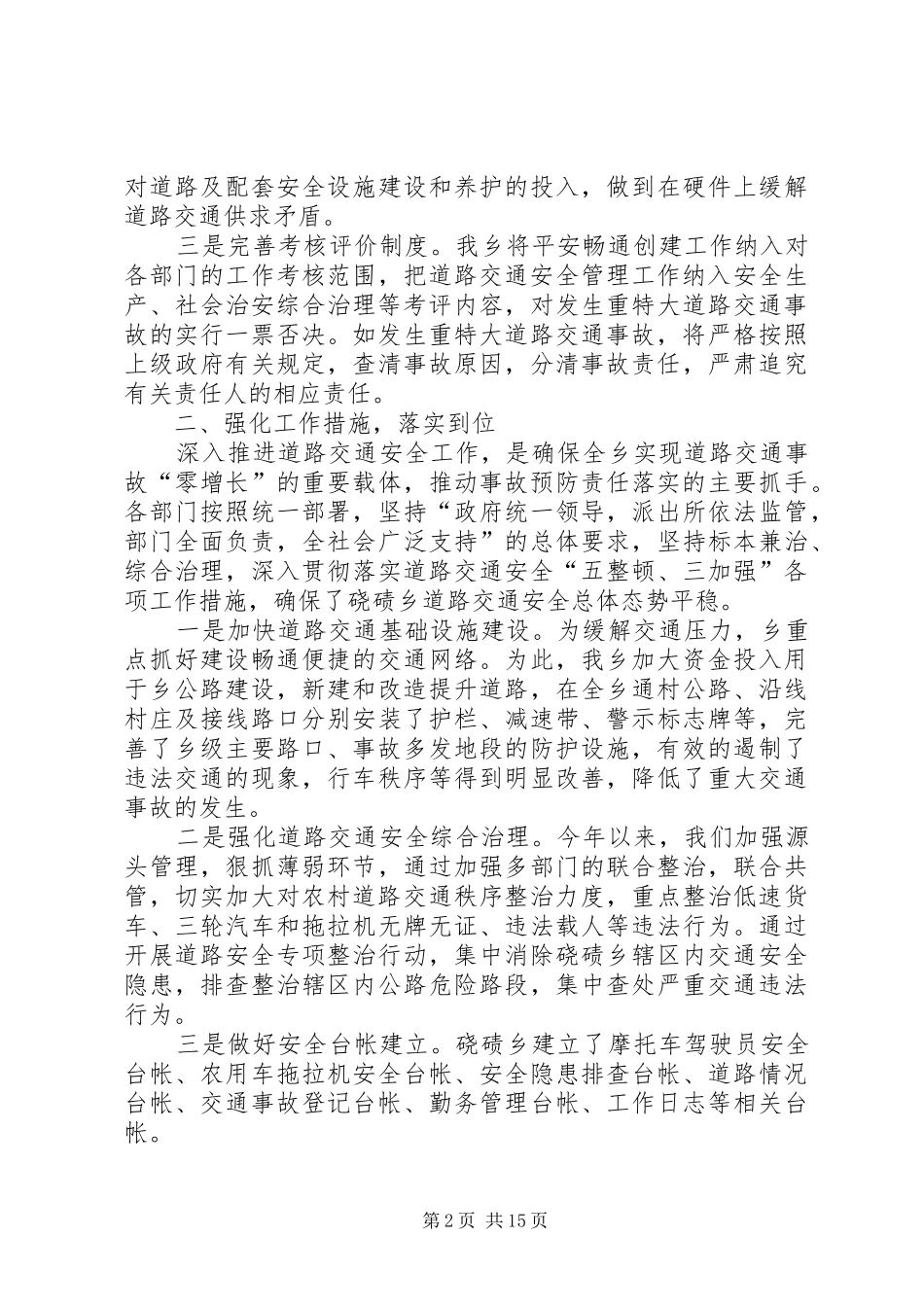街道办事处上半年道路交通安全工作总结多篇_第2页