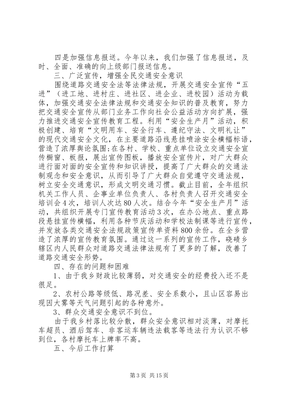 街道办事处上半年道路交通安全工作总结多篇_第3页
