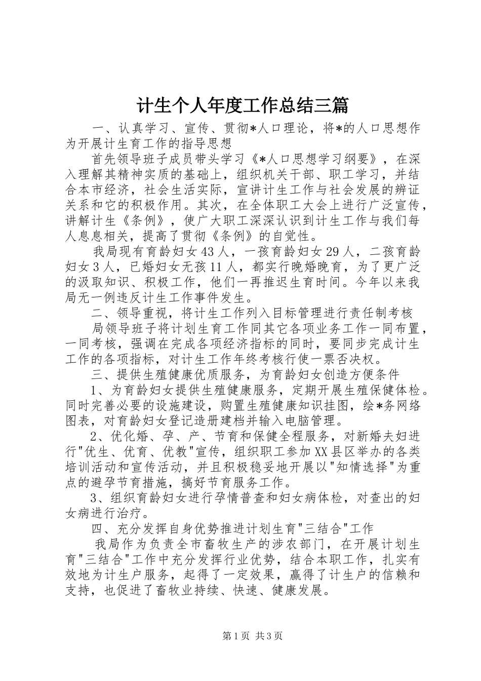 计生个人年度工作总结三篇_第1页