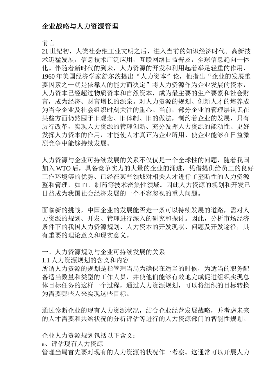 企业战略与人力资源管理战略_第1页