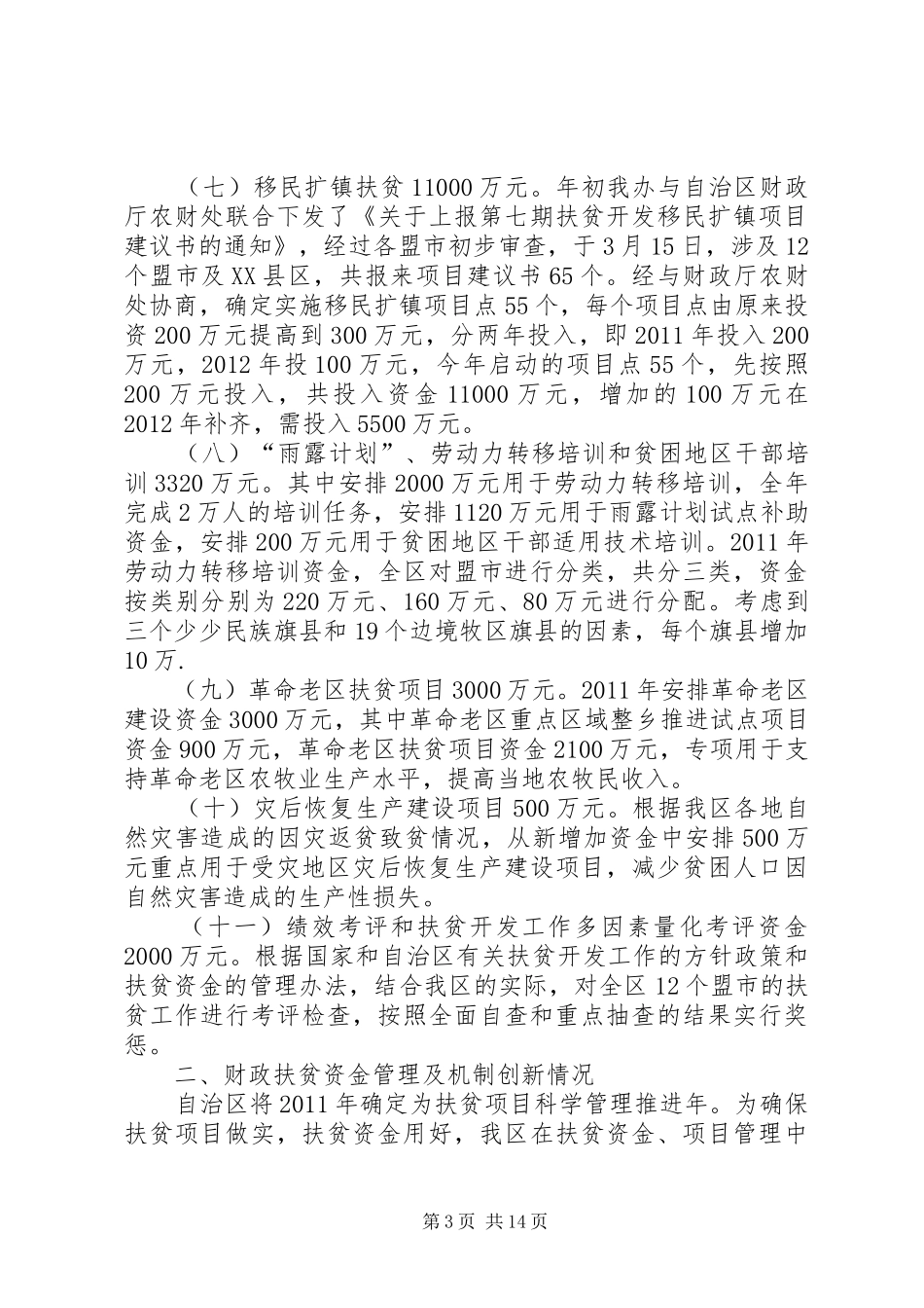 街道扶贫和救灾救济资金以及政府专项资金管理使用情况的工作总结_第3页