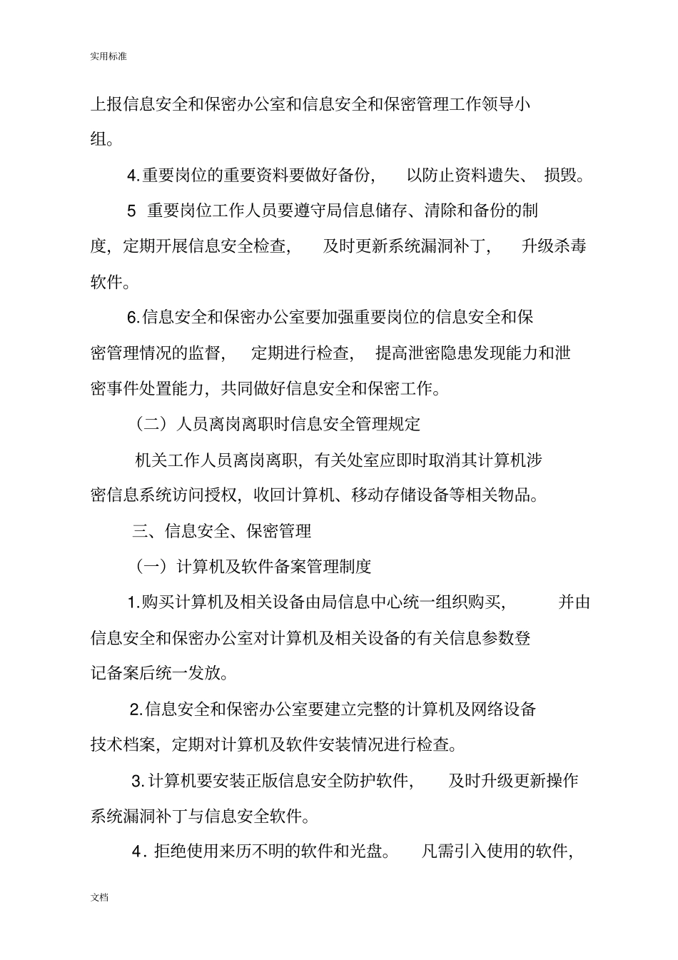 信息网络安全系统与保密管理系统规章制度_第2页