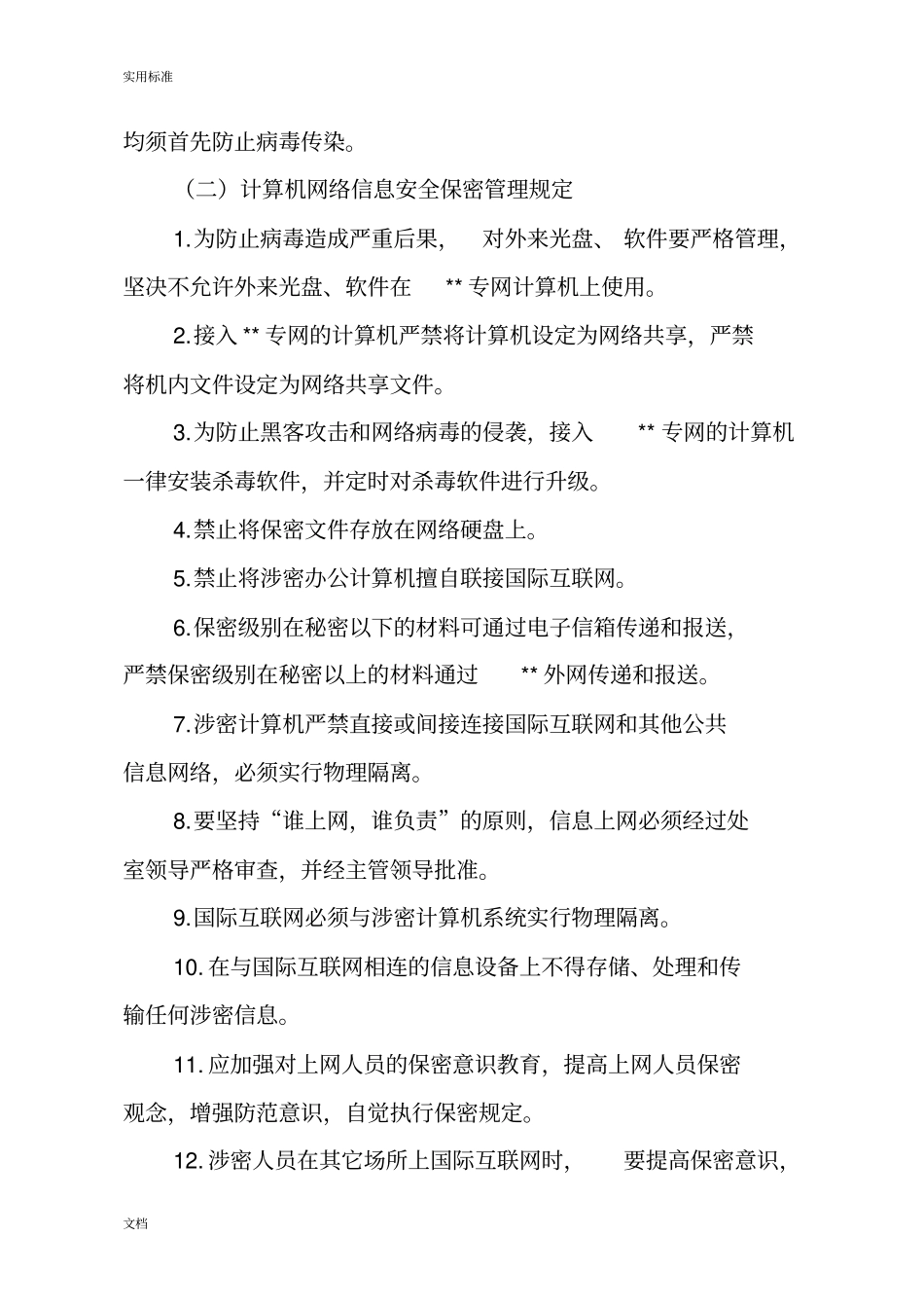 信息网络安全系统与保密管理系统规章制度_第3页