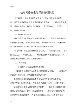 信息网络安全系统与保密管理系统规章制度
