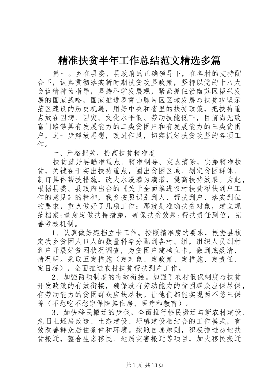 精准扶贫半年工作总结范文精选多篇_第1页