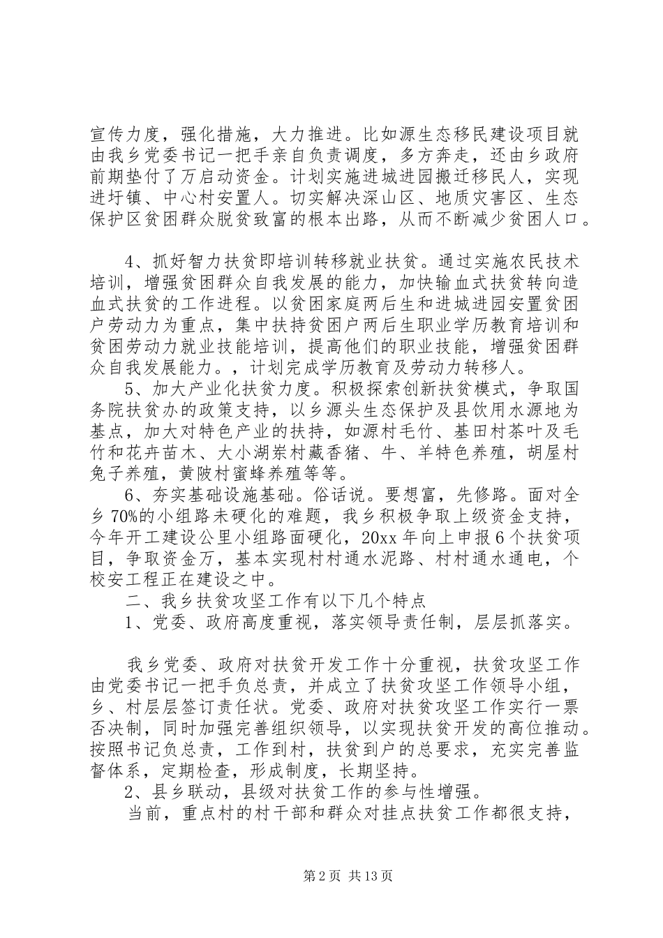 精准扶贫半年工作总结范文精选多篇_第2页