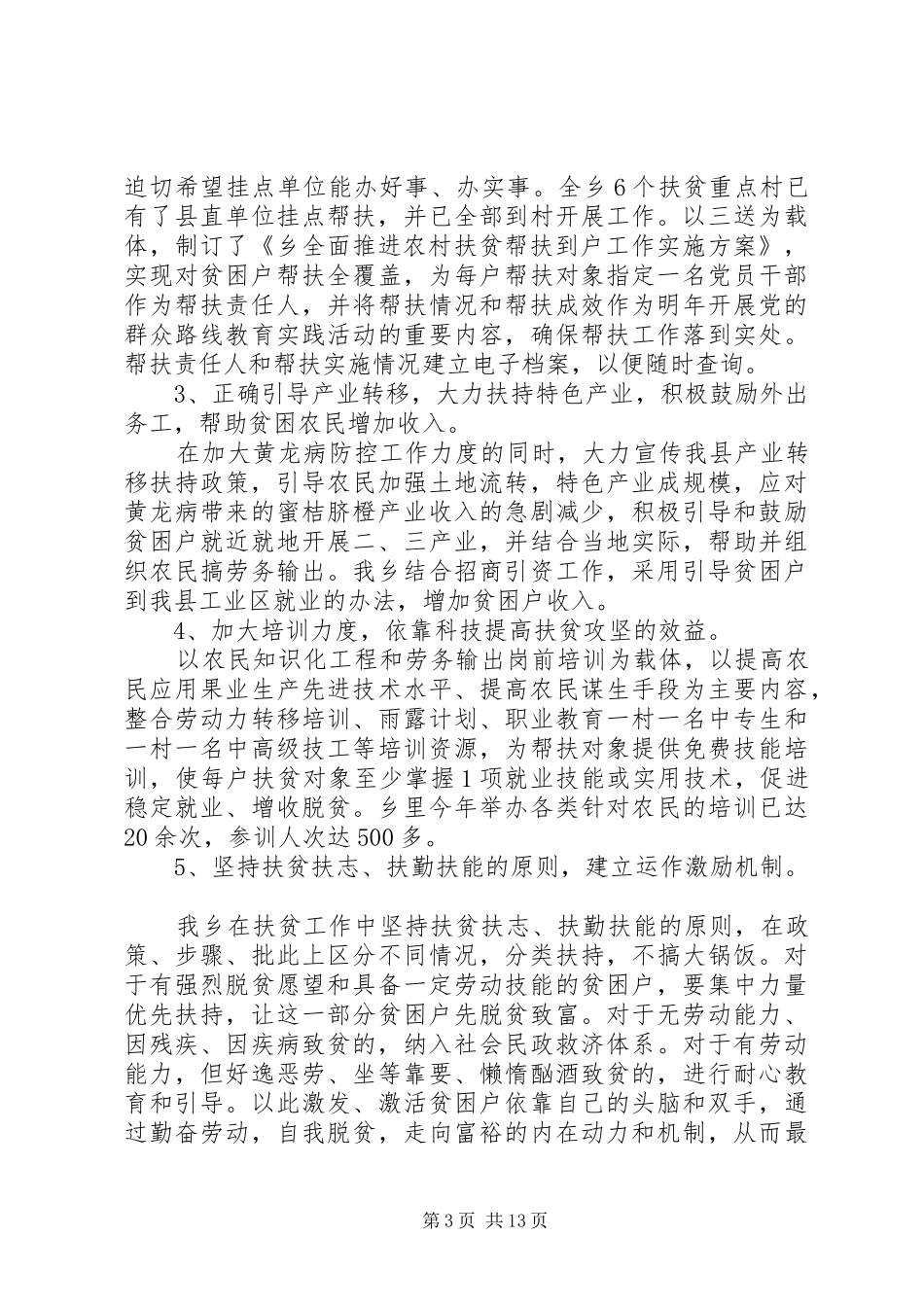 精准扶贫半年工作总结范文精选多篇_第3页