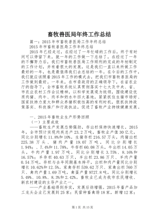 畜牧兽医局年终工作总结