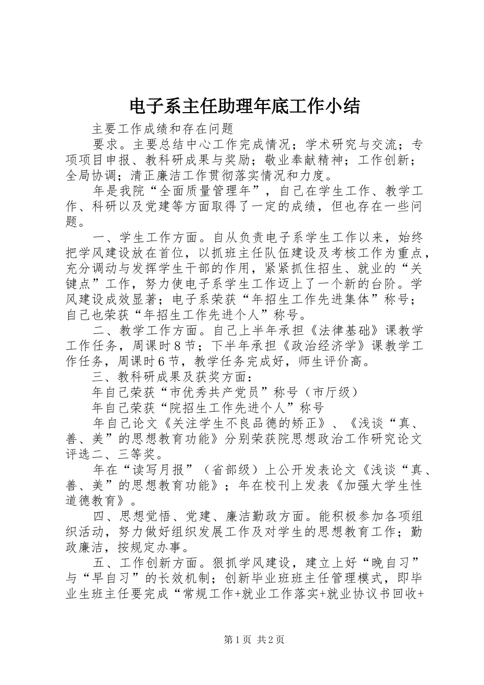 电子系主任助理年底工作小结_第1页