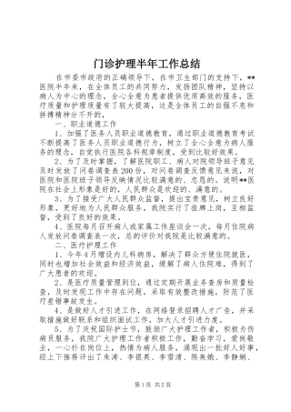 门诊护理半年工作总结