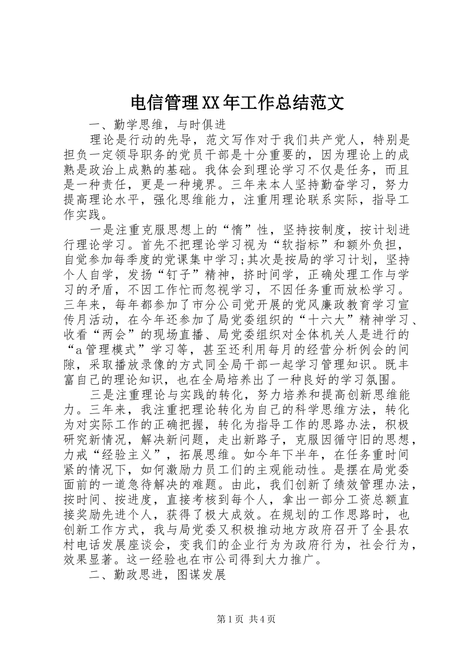 电信管理XX年工作总结范文_第1页