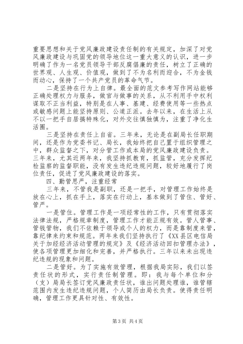 电信管理XX年工作总结范文_第3页