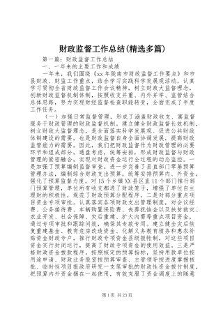 财政监督工作总结(精选多篇)