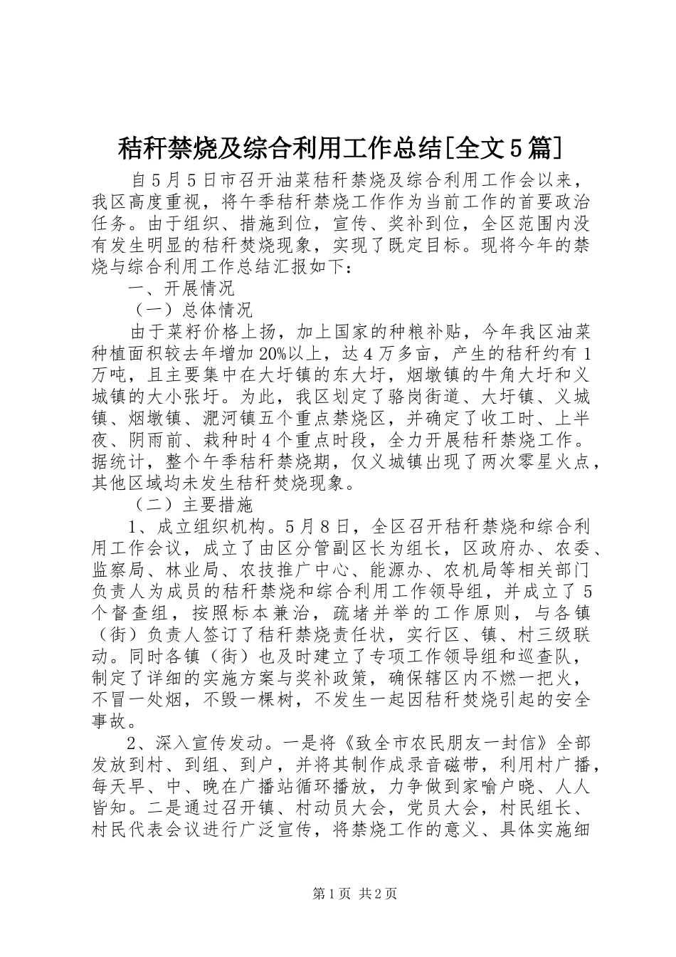 秸秆禁烧及综合利用工作总结[全文5篇]_第1页