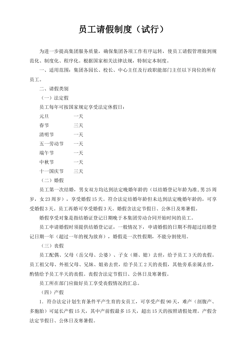 员工请假制度_第1页