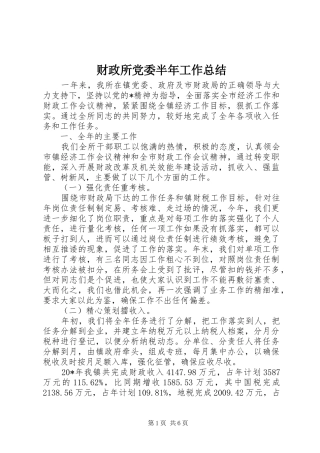 财政所党委半年工作总结