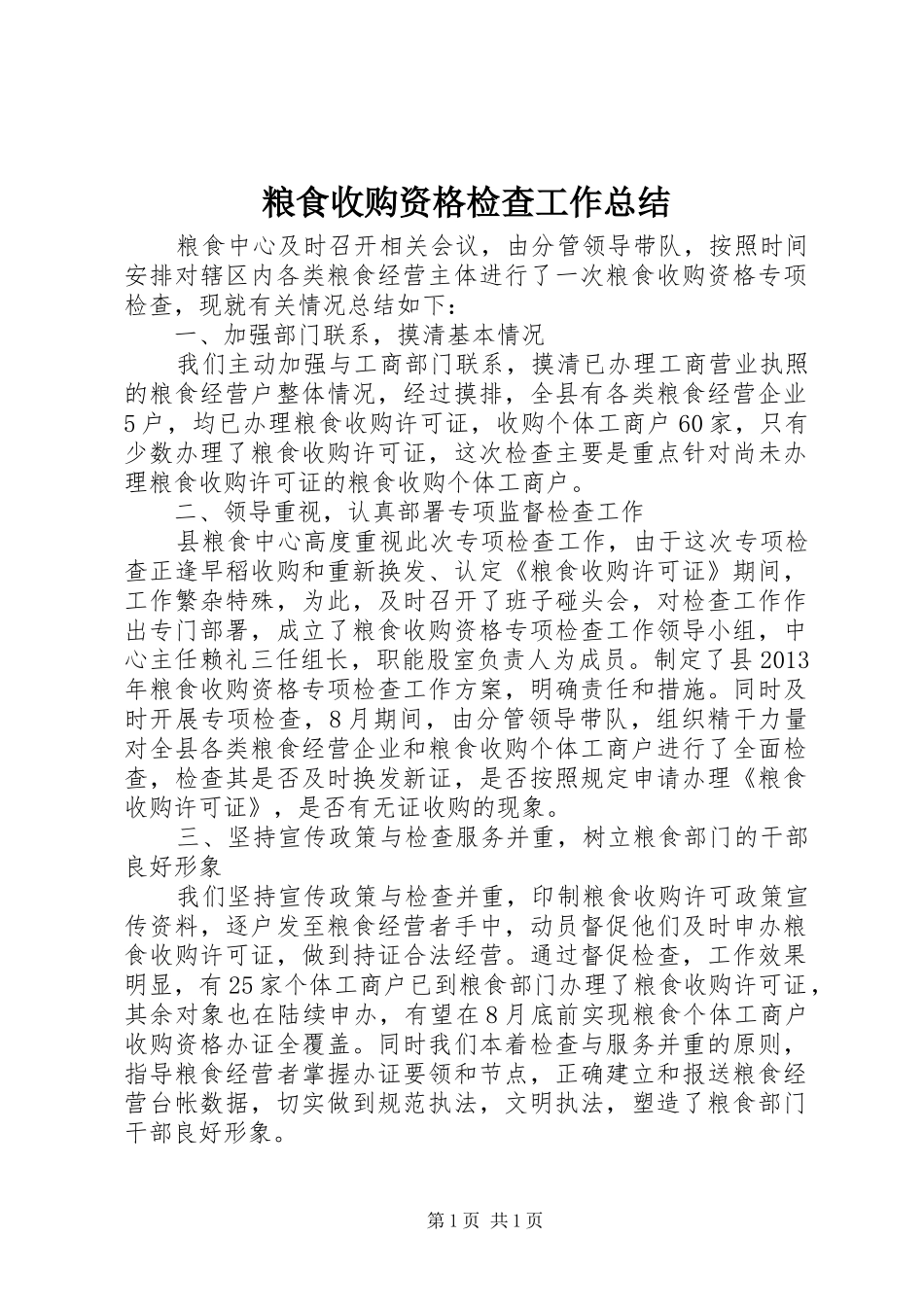 粮食收购资格检查工作总结_第1页